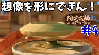 陶芸大師#4 なかなか上手く作れん！ゲームで本格的な陶芸にチャレンジ！