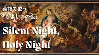 英語歌詞の意味と発音解説｜定番クリスマスソングSilent Night, Holy Night （きよしこの夜）と名画で学ぶ大人の教養