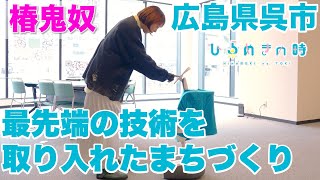 吉本芸人がレポート！広島県呉市アーバンデザインセンター【ひらめきの時】#38「広島」編