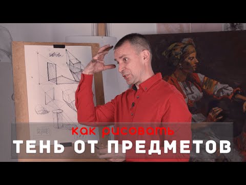 Как рисовать "ТЕНЬ от предметов" - А. Рыжкин