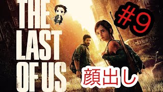 #9【TPS】THE LAST OF US　【顔出し】