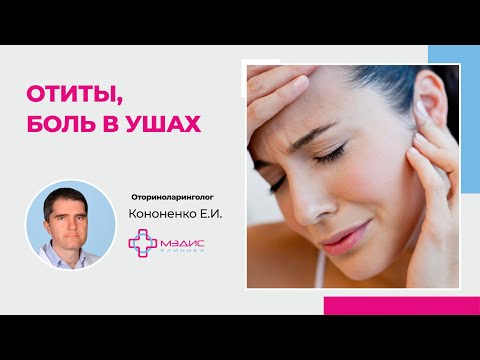 Что такое насморк и боль в ушах?