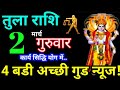 Tula Rashi 2 March 2023 Aaj Ka Tula Rashifal Tula Rashifal 2 March 2023 Libra Horoscope 2023