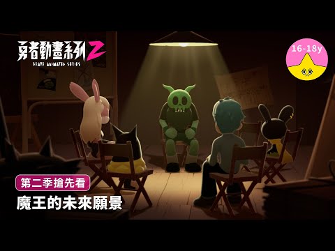 魔王的未來願景｜《勇者動畫系列》8.23 上映