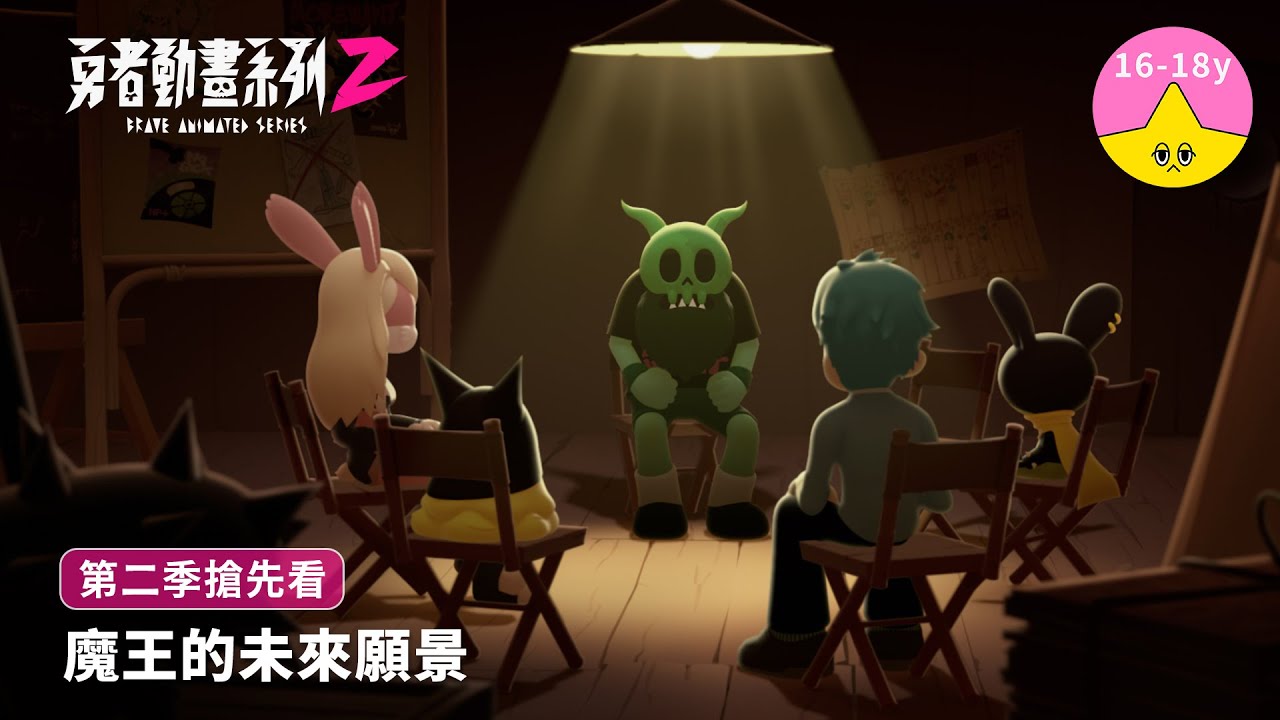 魔王的未來願景｜《勇者動畫系列》8.23 上映