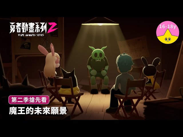 魔王的未來願景｜《勇者動畫系列》8.23 上映