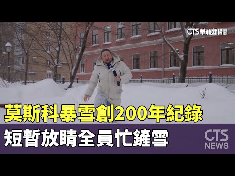 莫斯科暴雪創200年紀錄　短暫放睛全員忙鏟雪
