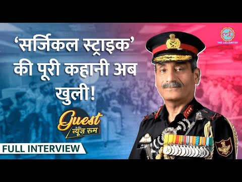 URI Surgical Strike प्लानिंग, Kashmir में Terrorism, Article 370 पर Lt Gen Satish Dua क्या बोले?GITN