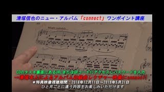 【購入特典予告映像】清塚信也『connect』ワンポイント講座