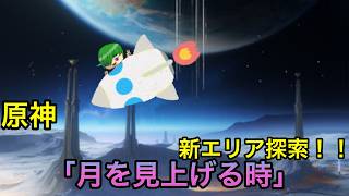 【原神】　バージョン6.7新マップ探索＆任務攻略「月を見上げるもの」やります。あとガチャもちょっとしようかな...ネタバレ注意！！