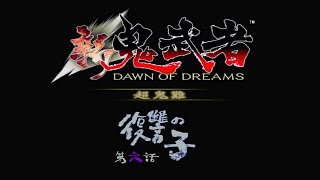 【新鬼武者 超鬼難】#3 縛り実況プレイ