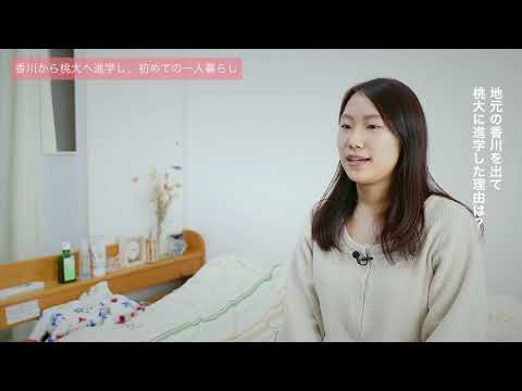 人間教育学科 STORIES ―桃大から始まった物語―「香川から出て初めての一人暮らし」