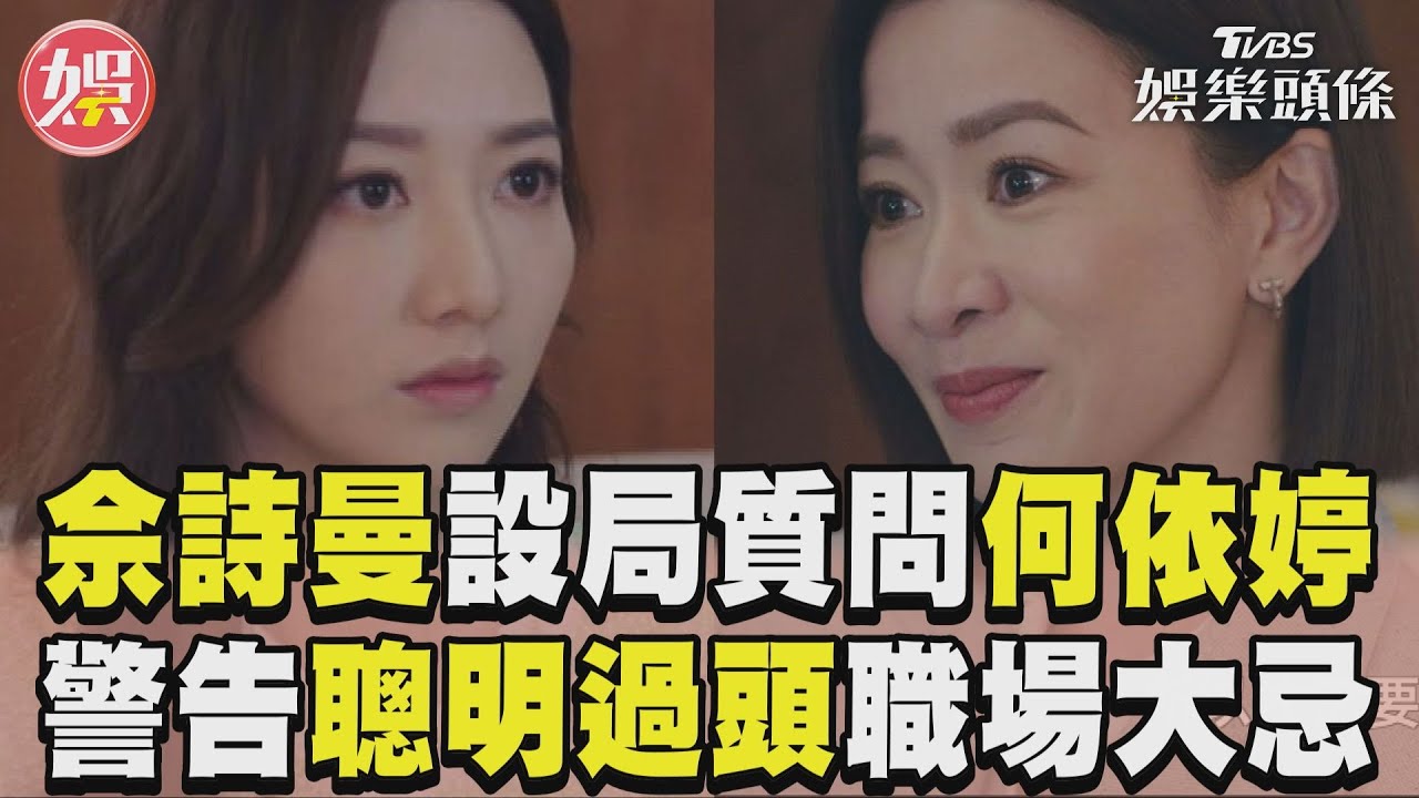 影音／佘詩曼設局質問何依婷　警告「聰明過頭」職場大忌