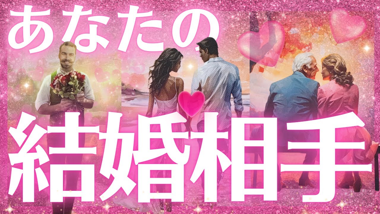 【かなり具体的🙈💓】あなたが結婚する人❣️特徴、出会う場所や時期、結婚のきっかけ、結婚後の2人はどうなってる？💖