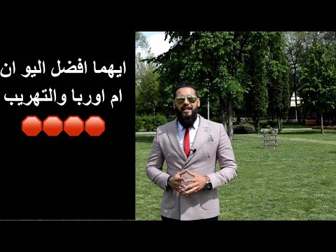 الهجره الشرعيه والغير شرعيه سلبيات وايجابيات