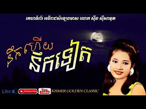 នឹកហើយនឹកទៀត Nirk houy nirk tiet -- Huoy Meas -- Khmer Golden Classic