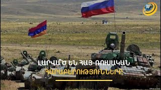 Տարաձայնություններ կան, լարվածություն՝ ոչ․ ԱԳՆ-ում մեկնաբանել են Երևան-Մոսկվա հարաբերությունները