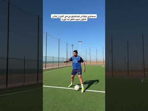 داك صاحبكم لي مكيطلق ليه حتى واحد كورة في التيران😂