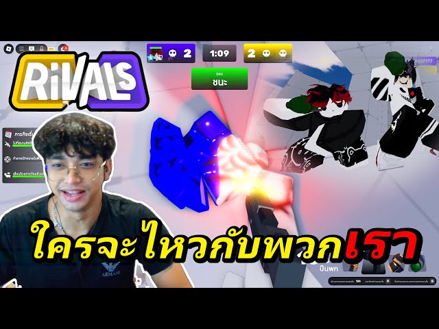 Default Ar Rivals ใครจะไหวกับน้องผม Ft.O.K.D : Roblox Rivals | วิดีโอครีเอเตอร์ :: OS