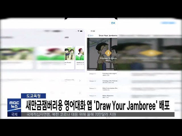 새만금잼버리용 영어대화 앱 'Draw Your Jamboree' 배포