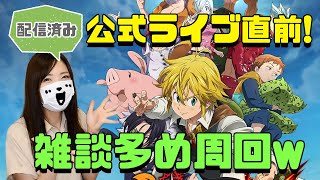 【七つの大罪 グラクロ】公式配信前まで周回しながら雑談♪【グランドクロス】【ゲーム実況】