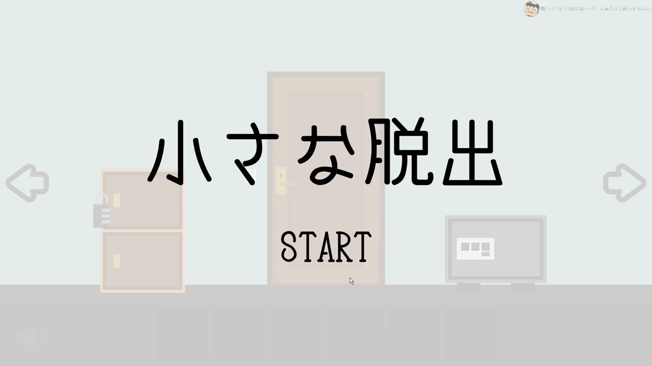 この動画で「カップ麺」が作れるくらい超最速で終わる超ショートな脱出ゲーム 【小さな脱出】