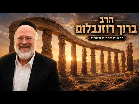 הרב ברוך רוזנבלום | פרשת דברים תשפ"ו (2026) | עלונימייל