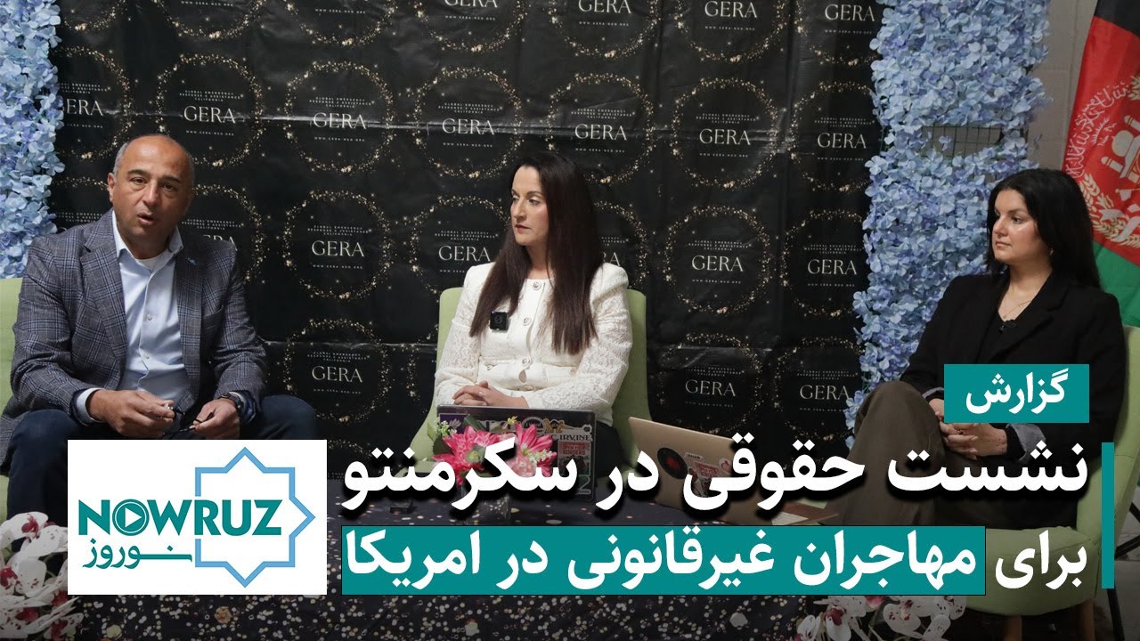 نشست حقوقی در سکرمنتوی کالیفرنیا برای مهاجران غیرقانونی در امریکا