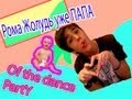 Dance Style (Рома Жолудь ОТЕЦ!!!) 