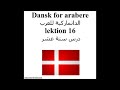 Dansk for arabere lektion 16 الدانماركية للعرب درس ستة عشر