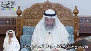 565 - هل تصح خطبة أكثر من امرأة مرة واحدة؟ - عثمان الخميس