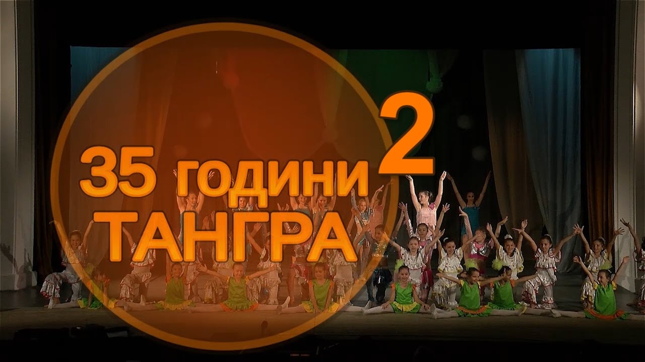 35 години ТАНГРА 2 част