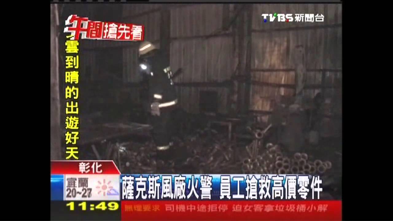 薩克斯風廠火警 員工搶救高價零件