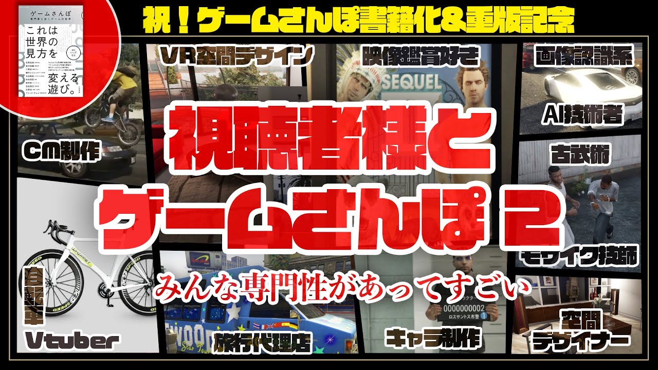 [書籍化記念企画]ゲームさんぽ愛あふれる人たちとゲームさんぽを語る[後半グループ]
