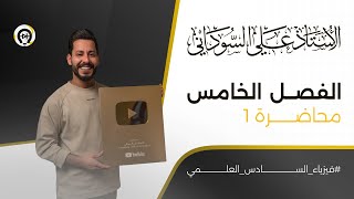 كورس السادس العلمي - الفصل الخامس 2026