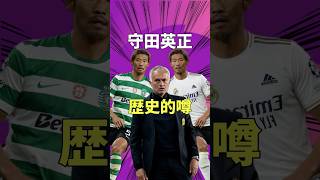 守田英正のマドリー移籍噂を考察しよう【レアル・マドリード/サッカー日本代表/スポルティング/モウリーニョ/監督】