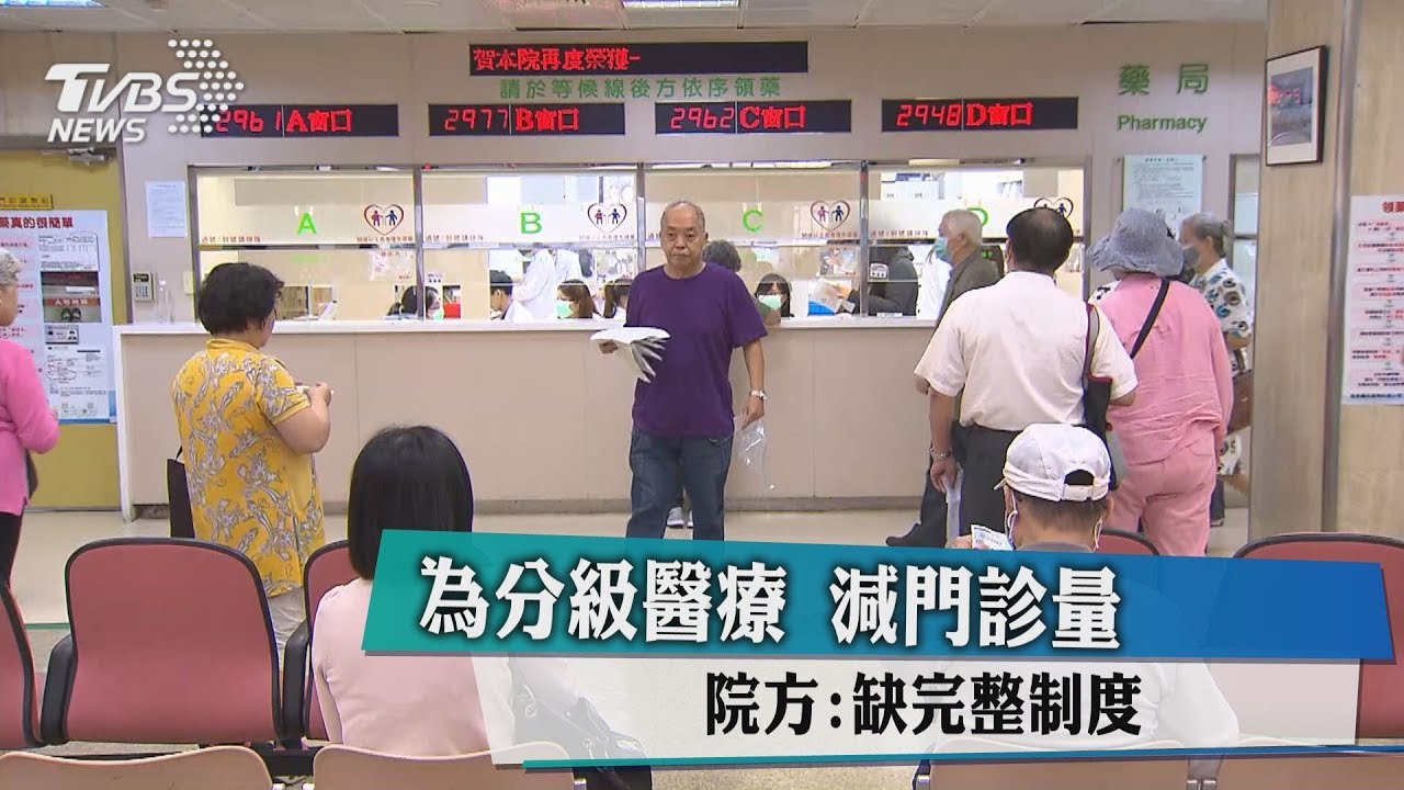 為分級醫療減門診量　院方：缺完整制度