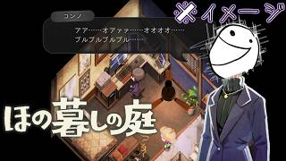 4K【ほの暮しの庭】§100.5📡暮らし、ときどき、探偵。＿秘書コンノは混乱している！＿お金が全然足りなくなる未来が見えた⇒【生活ｼﾐｭﾚｰｼｮﾝ+ﾎﾗｰ】ほの暮しの庭(Steam版)（無編集版）