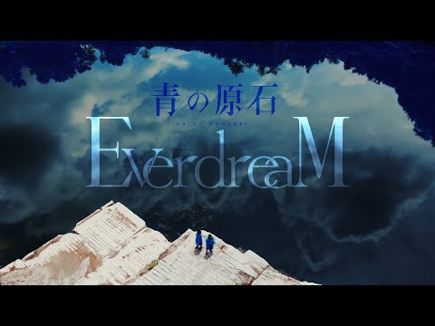 EverdreaM - 青の原石 Music Video
