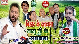 RJD SONG VIDEO | जिलेबी लाल | बिहार के रतनमा लालू जी के ललनामा | Bihar Ke Ratanama