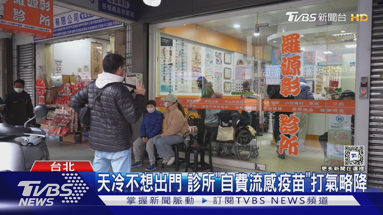 天冷不想出門 診所「自費流感疫苗」打氣略降