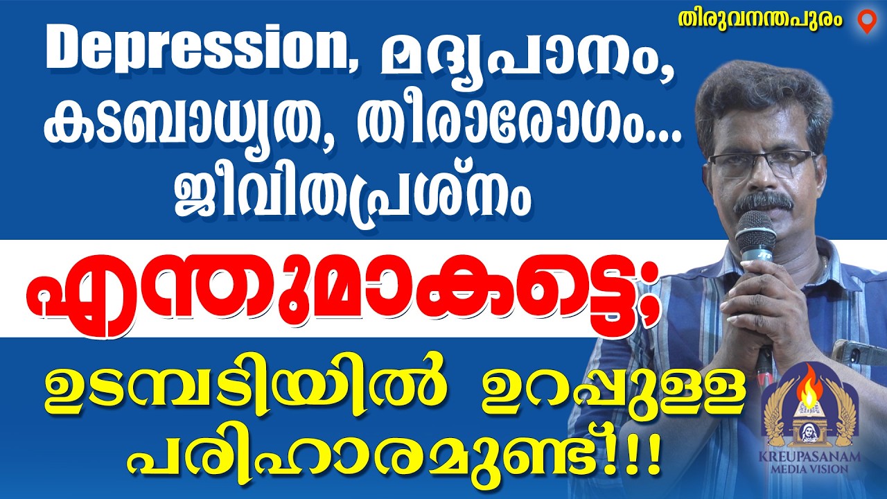Depression, മദ്യപാനം, കടബാധ്യത, തീരാരോഗം... ജീവിതപ്രശ്നം എന്തുമാകട്ടെ; ഉടമ്പടിയിൽ