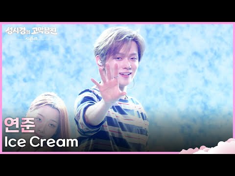 연준 - Ice Cream [더 시즌즈-성시경의 고막남친] | KBS 260717 방송