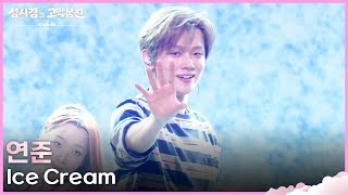 Download lagu 연준 - Ice Cream [더 시즌즈-성시경의 고막남친] | KBS 260717 방송 mp3