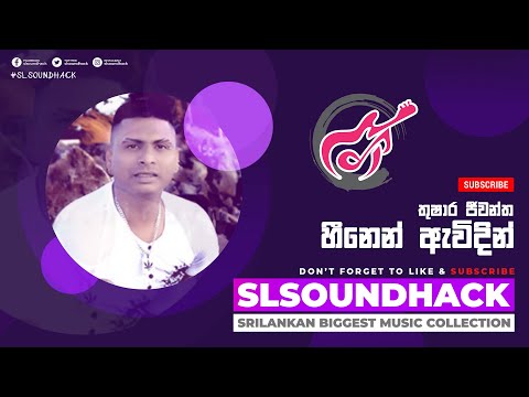 Heenen Awidin - Thushara Jeewantha (හීනෙන් ඇවිදින් - තුෂාර ජීවන්ත)