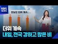 [날씨] 더위 계속…내일(26일), 전국 강하고 많은 비 / KBS  2026.05.25.