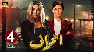 الحلقة 4 | مسلسل انــحــراف | بطولة روجينا و غادة عادل