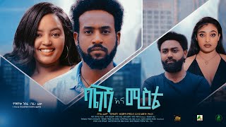 ባልሽ እና ሚስቴ - new ethiopian full mo