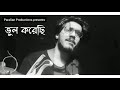 Bhul Korechi ( ভুল করেছি ) | Chalo Paltai | Swayam I Paralian Productions