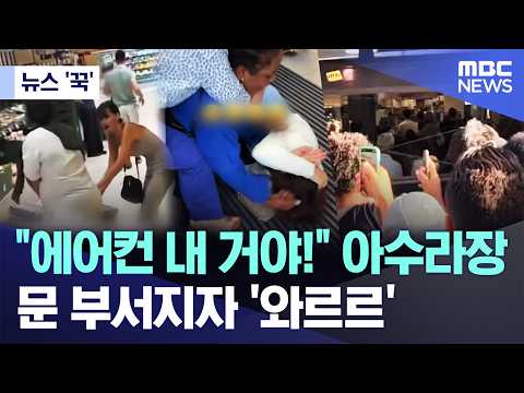 에어컨 내 거야! 아수라장.. 문 부서지자 '와르르'